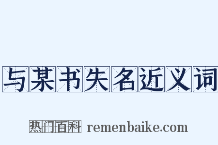 与某书失名近义词是什么意思的图片